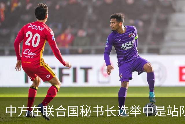 中方在联合国秘书长选举中是站队选手还是观光团？